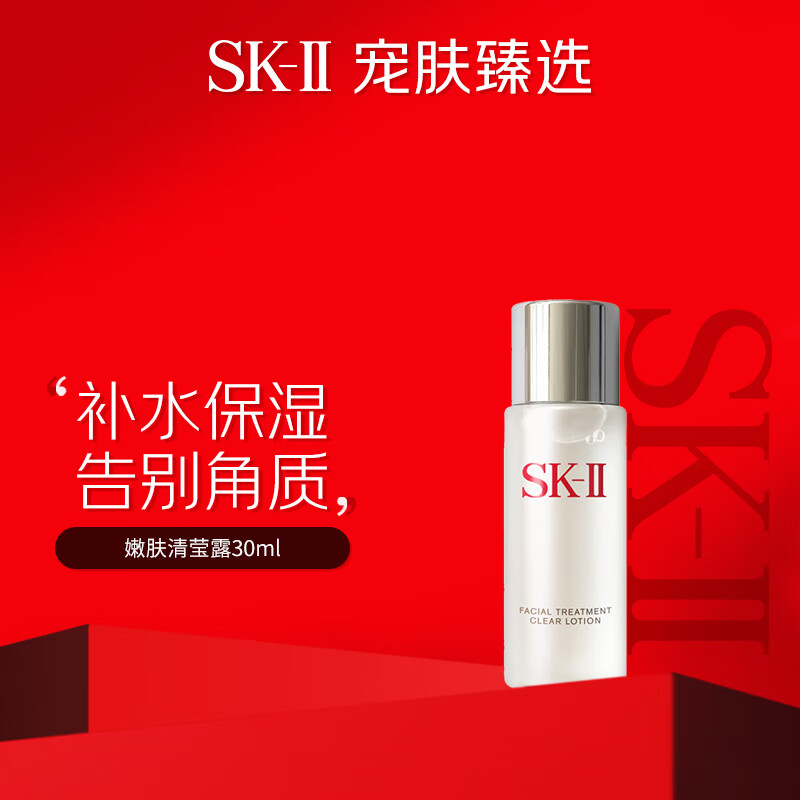 SK-II 嫩肤清莹露30ml sk2神仙水伴侣护肤品抗皱爽肤水 ￥32