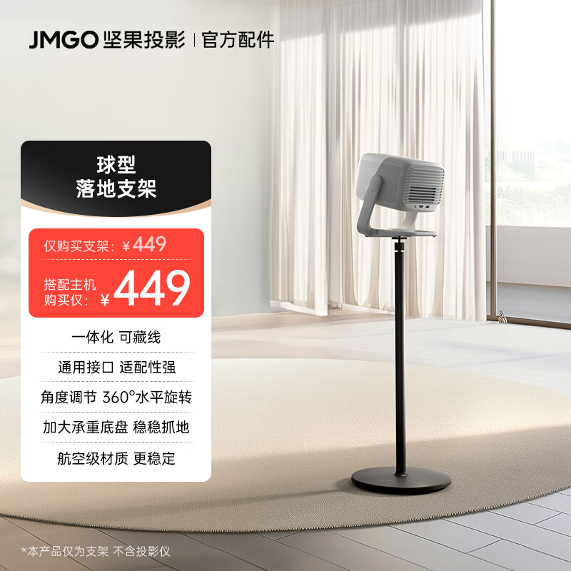 坚果 JMGO 投影仪家用球型落地支架 ￥449