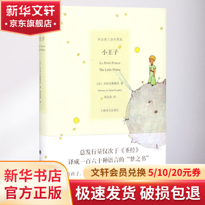 小王子（中法英三语对照版） 24.74元（需用券）