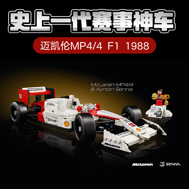 LEGO 乐高 、LEGO 乐高 Icons系列 10330 迈凯伦 MP4/4 F1 与埃尔顿·塞纳 559元（需用
