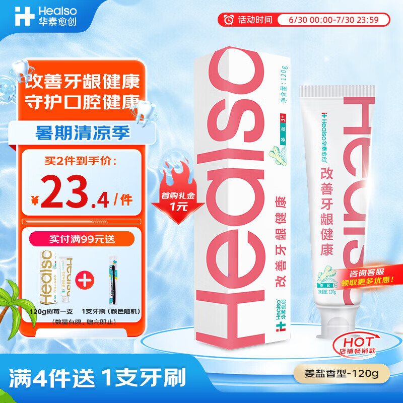 华素愈创 姜盐香型牙膏 120g 4.28元