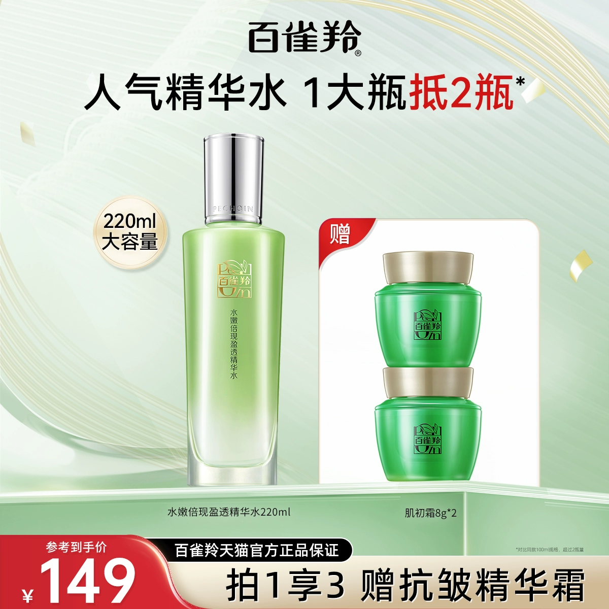 百雀羚水嫩倍现精华水保湿水平衡爽肤水化妆品 ￥79