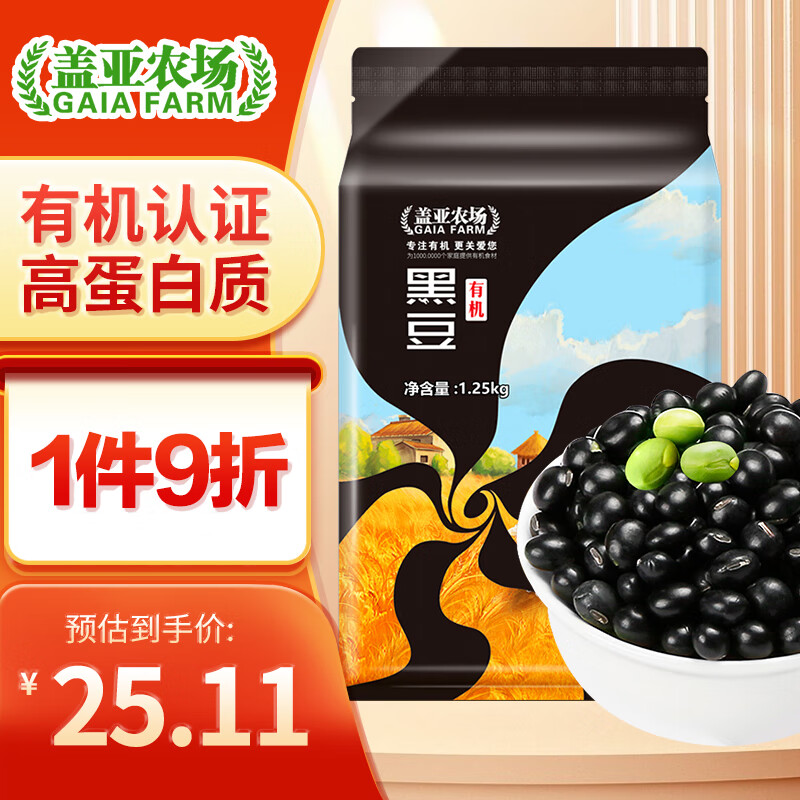 盖亚农场 有机黑豆 1.25kg 23.9元