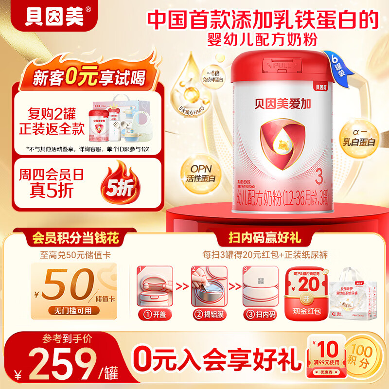 贝因美 爱加 幼儿配方奶粉 3段 800g*6 1320元（内有专享惊喜！可提现）