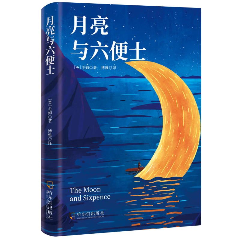 plus会员：月亮与六便士 正版书籍毛姆著外国文学 5.74元