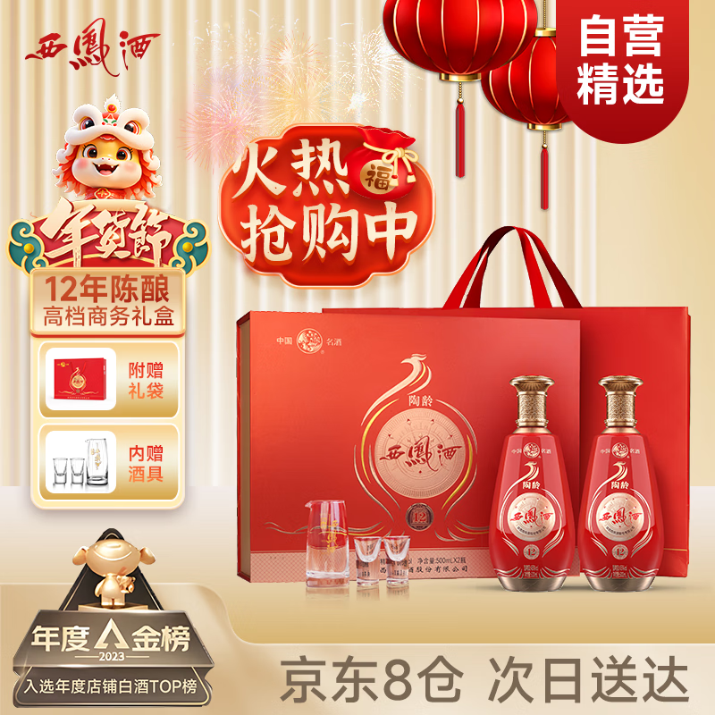 西凤酒 贺岁版 45%vol 凤香型白酒 500ml*2瓶 218元（需用券）