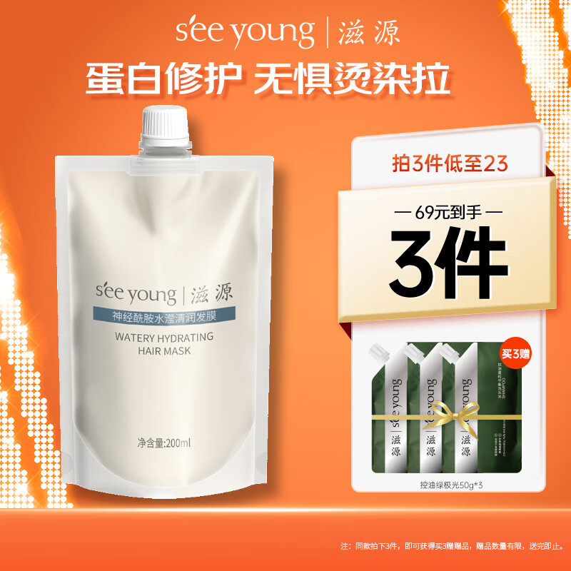 seeyoung 滋源 神经酰胺水滢清润发膜 200ml 9.9元