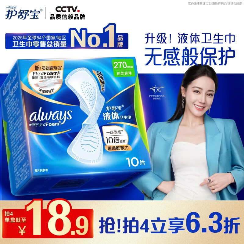 护舒宝 always液体卫生巾 超薄透气 无感 日用夜用 1盒 16.45元 - 线报酷