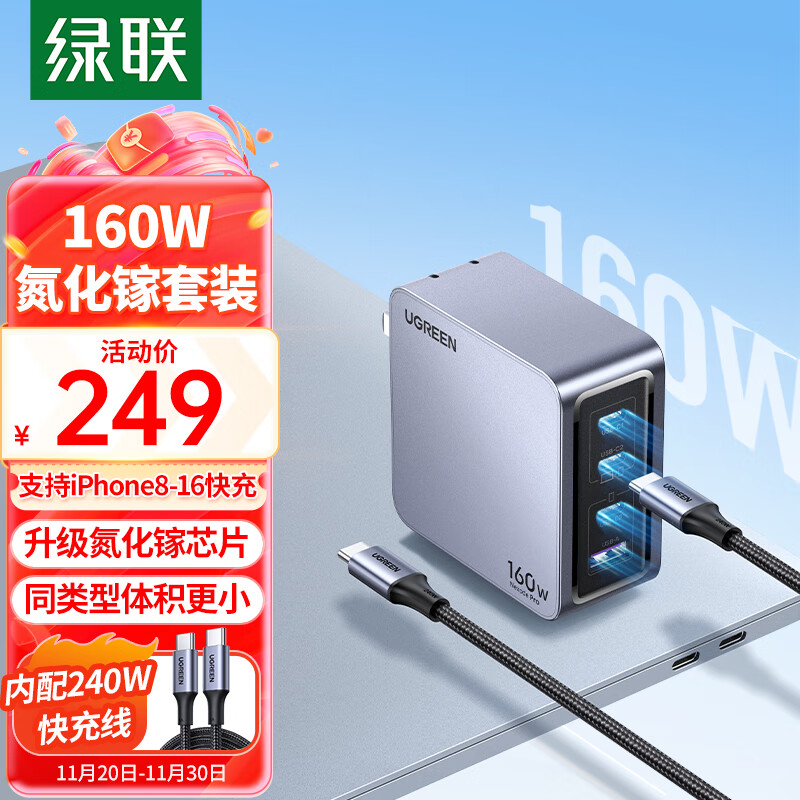 移动端、京东百亿补贴：UGREEN 绿联 160W氮化镓充电器套装Type-C多口快充头兼