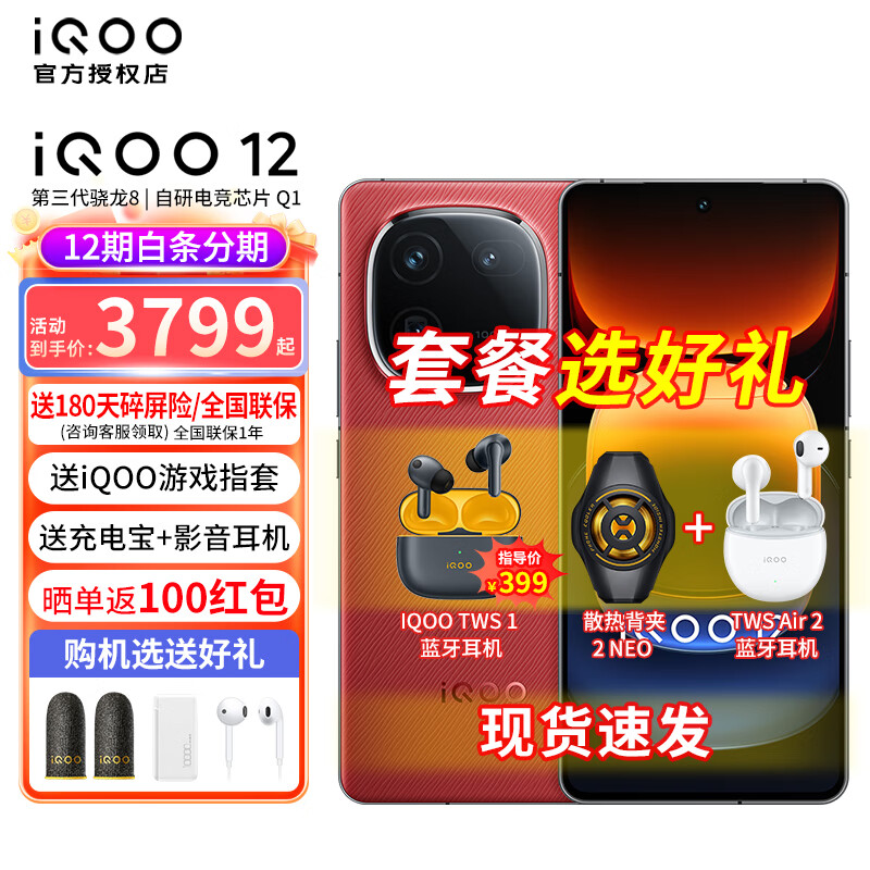 vivo iQOO 12旗舰手机 iqoo12 第三代骁龙8 120W闪充 爱酷12游戏手机新品手机 燃途1