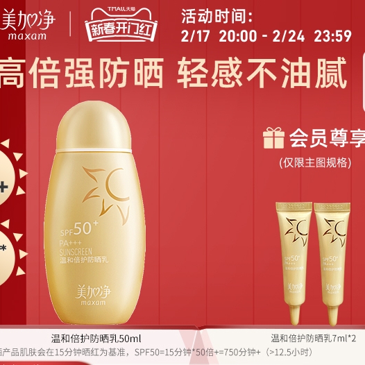 maxam 美加净 温和倍护防晒露 50ml（同款防晒7ml*2） 49元（需用券）