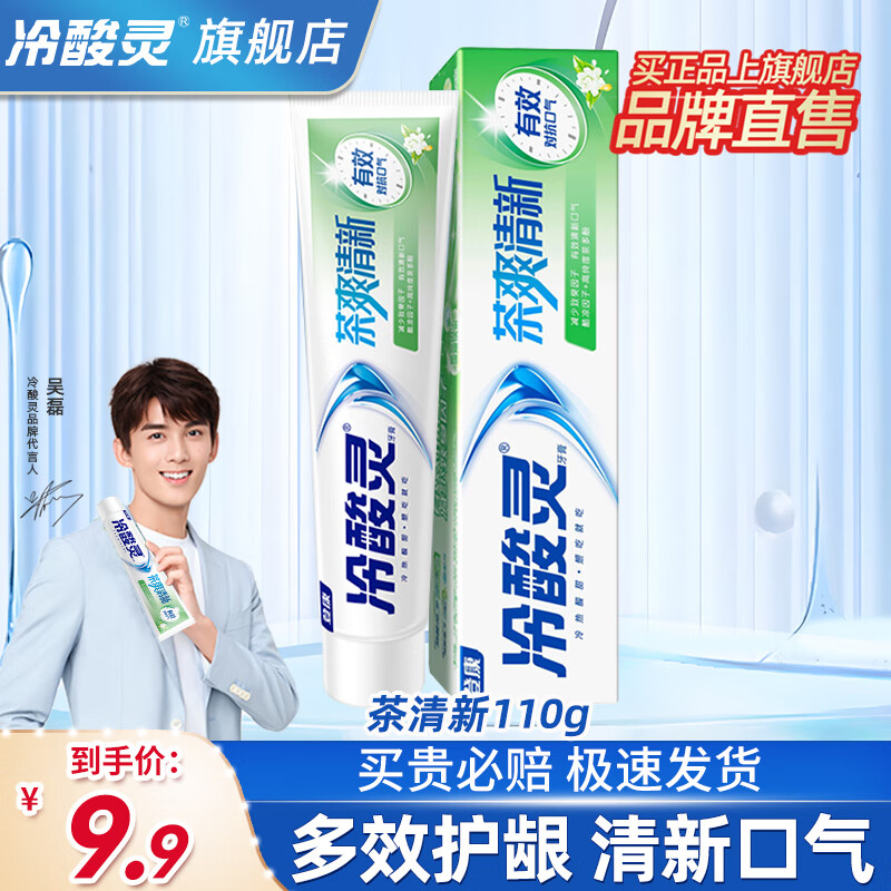 冷酸灵 抗敏感牙膏小茶醇多效牙膏清新口气清洁口腔温和护龈家用囤货 清新口气抗牙敏感5支 0.9元