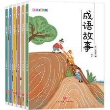 《写给儿童的中华成语故事大全》（全6册）券后12.8元包邮