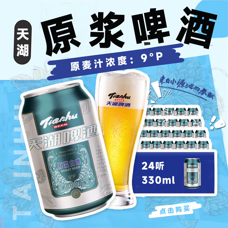 天湖啤酒 精酿9度原浆白啤330ml*24听 27.44元（需买2件，需用券）