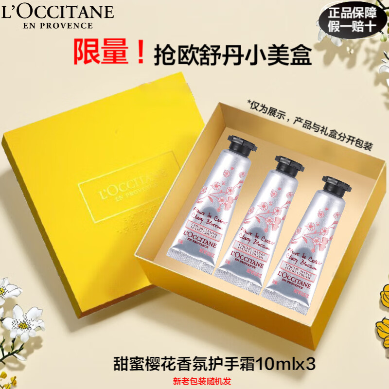 移动端：L'OCCITANE 欧舒丹 甜蜜樱花香氛护手霜10mlx3 44.89元