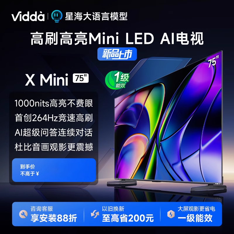 Vidda X Mini 75海信电视75英寸264Hz家电补贴20% 免费安装 ￥5499