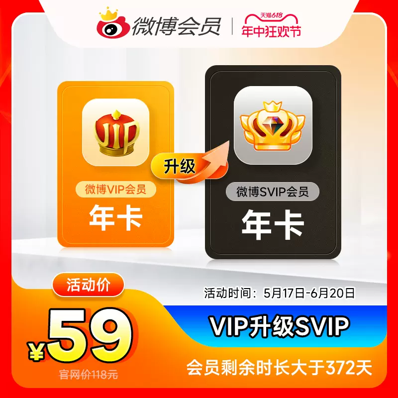 升级详情规则 新浪微博SVIP高级会员12个月 券后59元