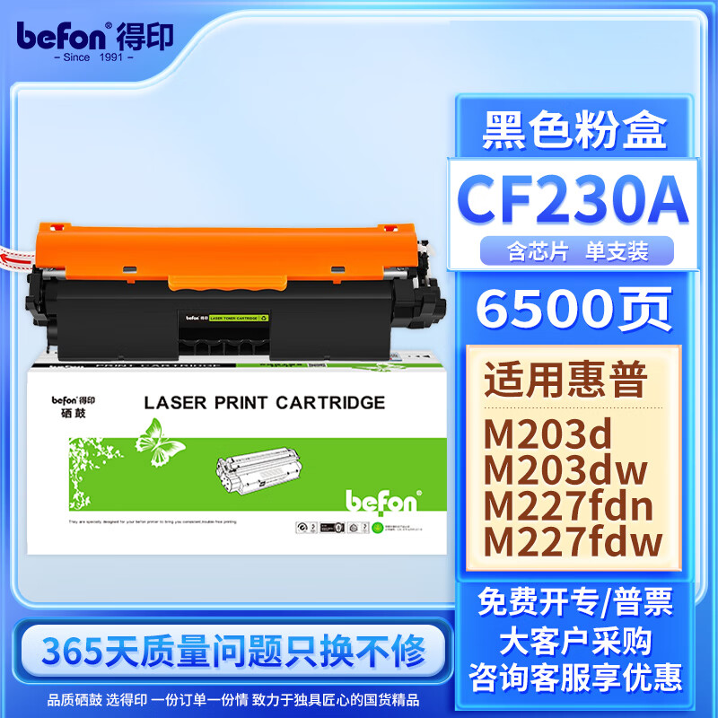 befon 得印 CF230A粉盒易加粉30A硒鼓 适用惠普m227fdw硒鼓m203dw m203dn m227sdn m227fdn m