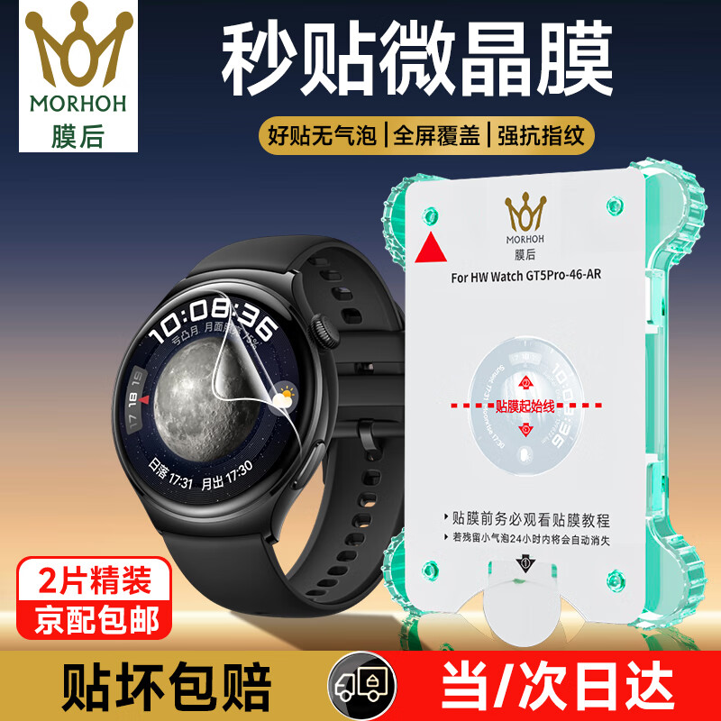 移动端、京东百亿补贴：膜后 适用华为watchPro gt4/5钢化膜HUAWEI 2片装*送贴膜