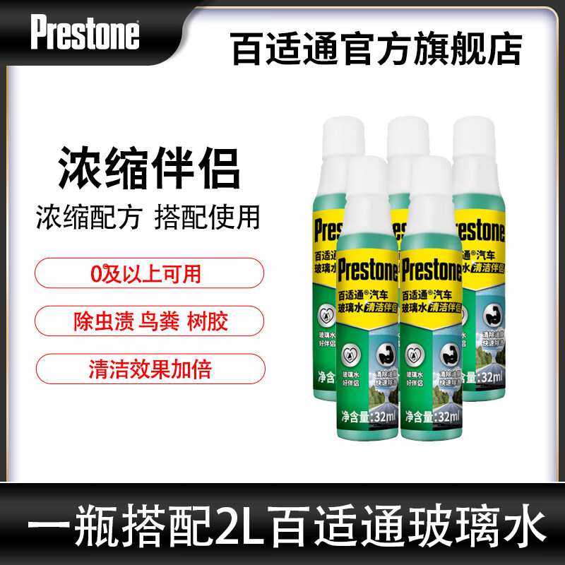 Prestone 百适通 汽车挡风玻璃清洗剂浓缩液雨刷精/玻璃水雨刮精强效除污虫