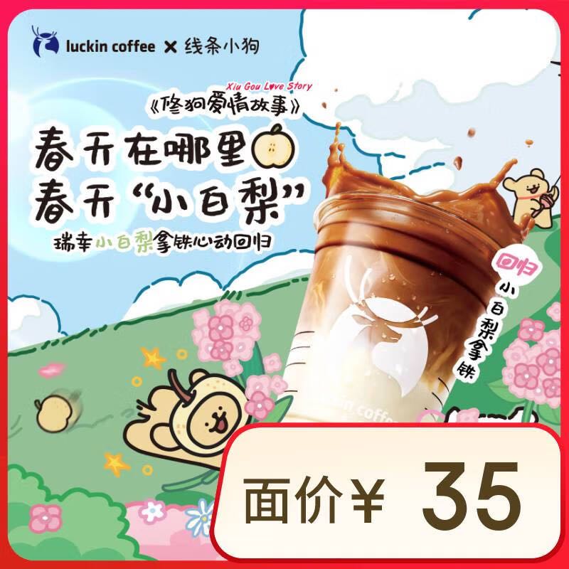 瑞幸咖啡 小白梨拿铁 大杯 15天有效 限自提 9.9元（需用券）