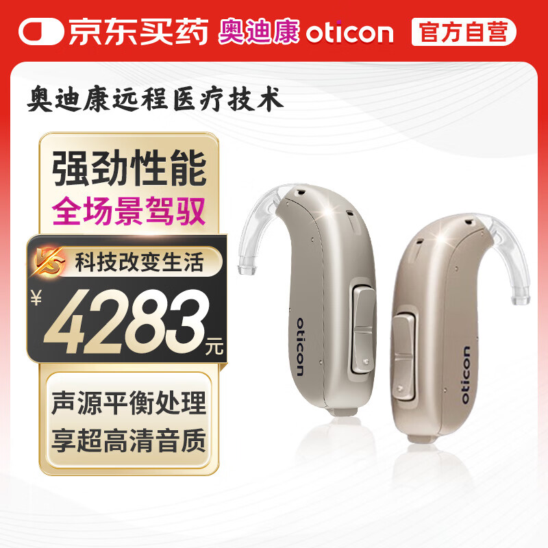 奥迪康 oticon 智能隐形丹麦芯片 老年人耳聋耳背助听器 Jet2 BTE PP双耳 4535.1元