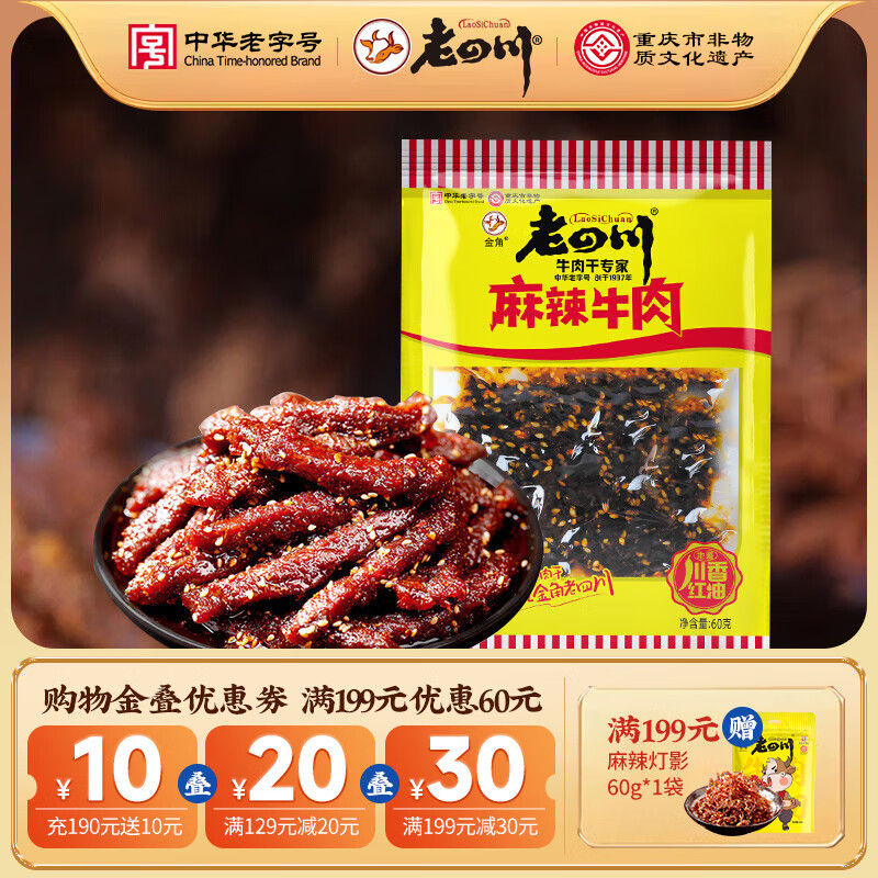 老四川 多口味五香麻辣牛肉干牛肉粒 中华休闲零食 麻辣牛肉60g 5.94元（需