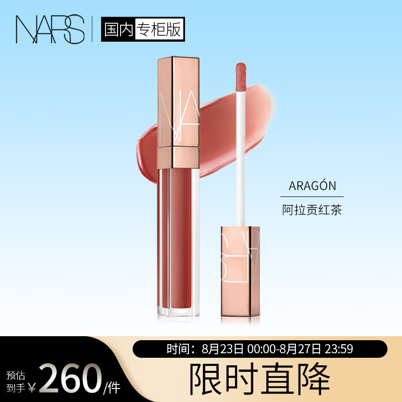 NARS 金管水光幻彩唇蜜唇釉 ARAGÓN 阿拉贡红茶 5.5ml 礼盒礼物送女友 260元