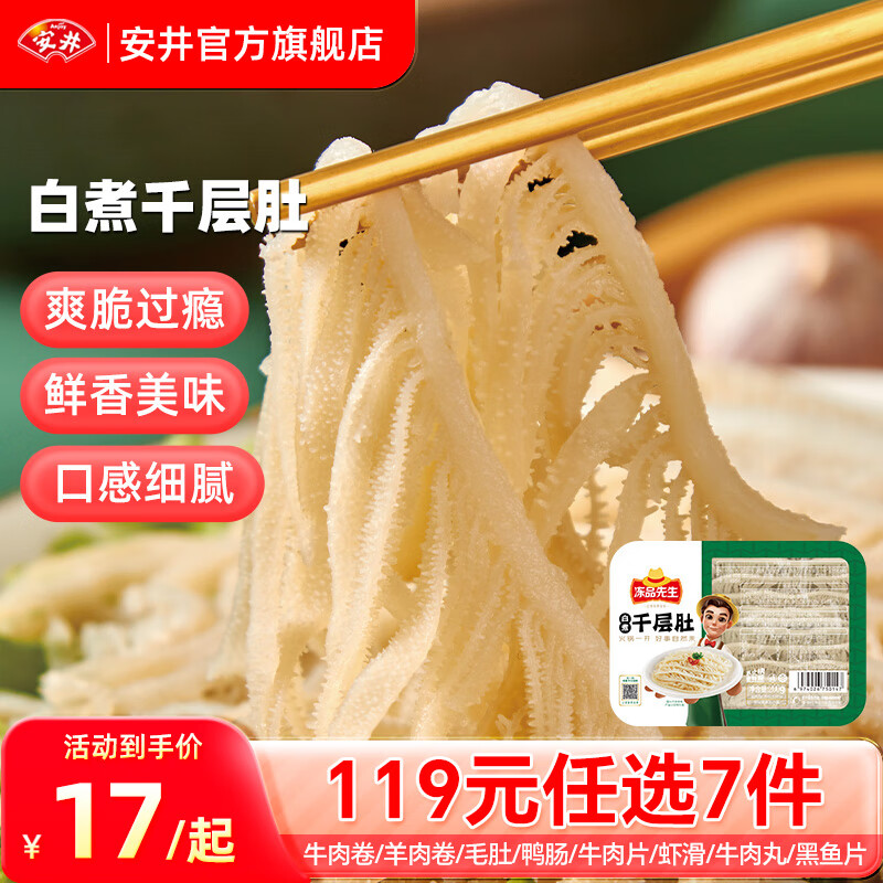 安井 火锅食材组合 白煮千层肚200g（任选7件，赠1件蛋饺） ￥12.37