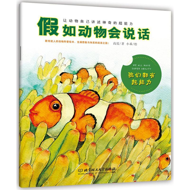 《假如动物会说话：我们都有超能力》 13.29元