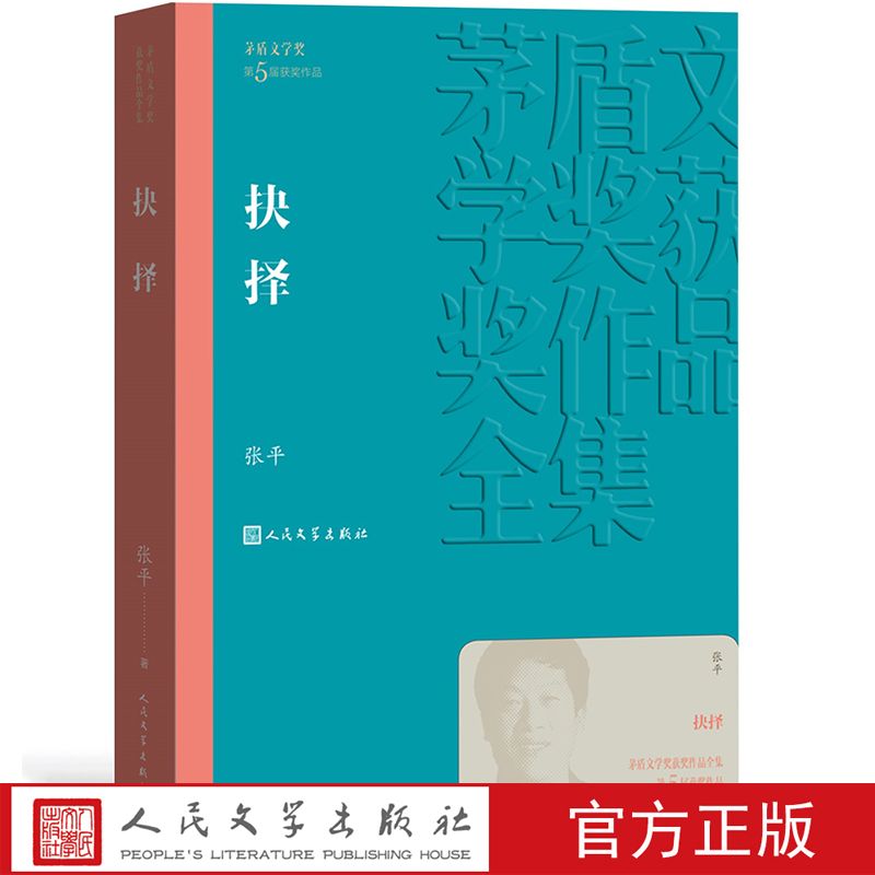 官方正版 抉择 茅盾文学奖获奖作品全集平装 张平 人民文学出版社 28.9元