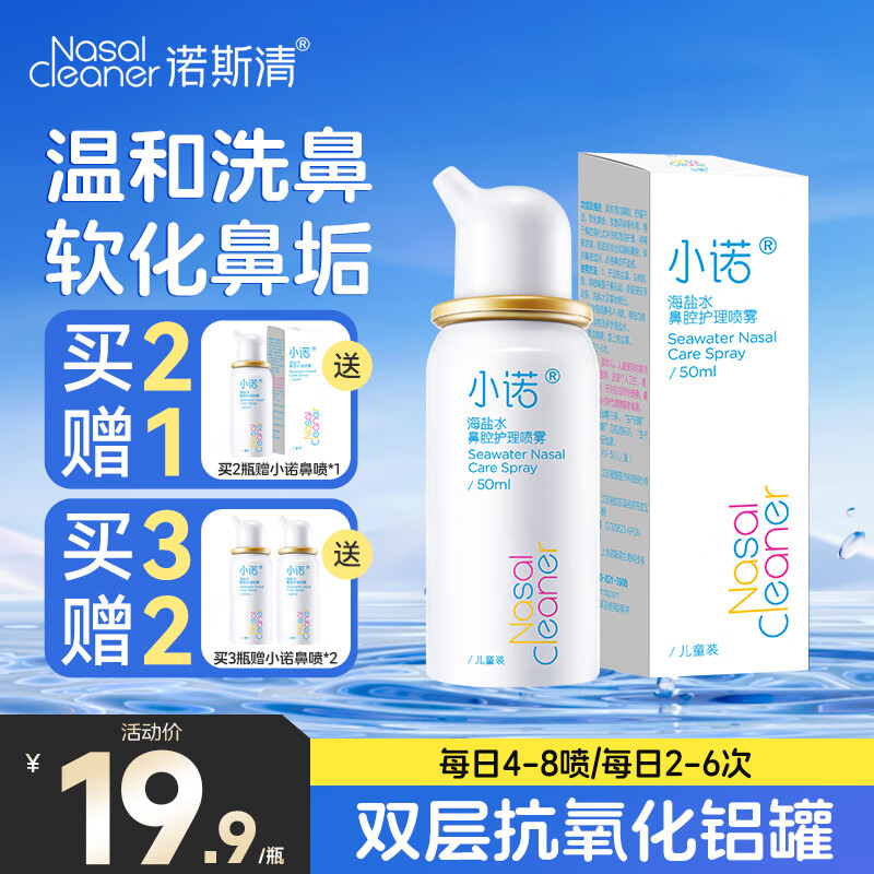 诺斯清 生理性海盐水冲鼻器50ML(买2送1) 9.93元(需买2件,需用券)