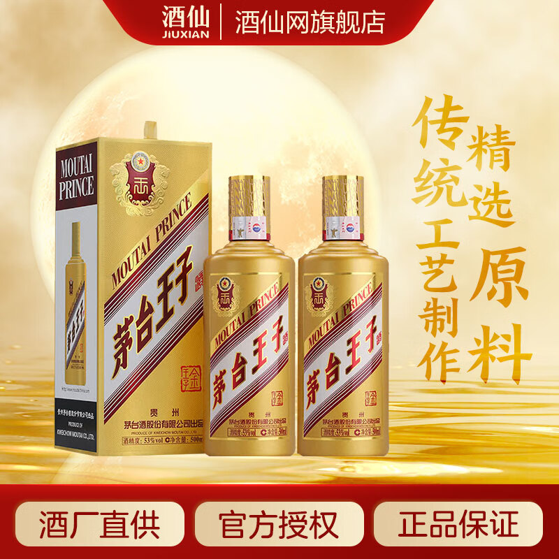 MOUTAI 茅台 王子酒 金王子 酱香型 白酒 商务宴请 送礼佳选 53度 500mL 2瓶 389.02