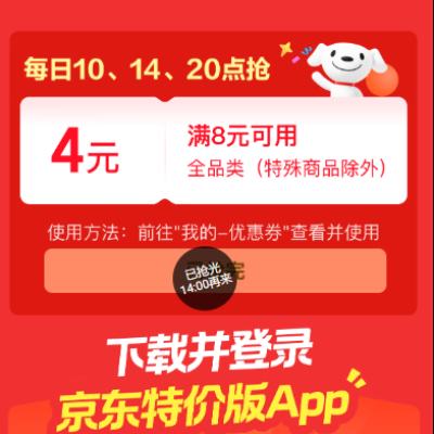 京东 特价补贴购 领8-4元全品类券 每日10/14/20点可抢