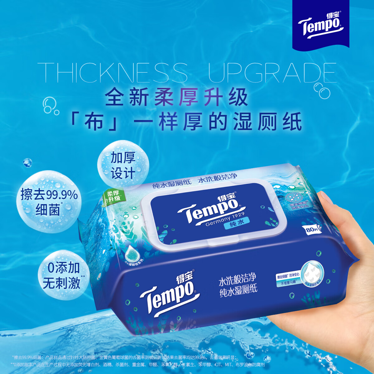 得宝 Tempo 一博同款 纯水湿厕纸 80片*1包 深澈水感私密呵护 可冲散 湿纸巾 80
