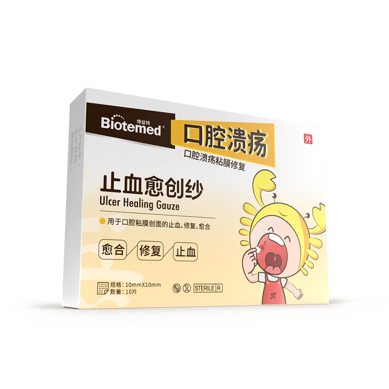 需首购：博益特（BIOTEMED）儿童口腔溃疡贴【10片超值装】 15.9元（需试用，