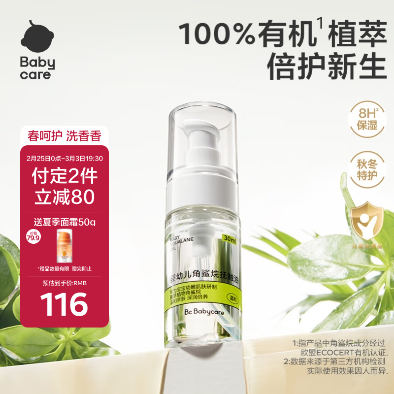 babycare 婴儿抚触油 30ml 58元（需买2件，3日20点付尾款）