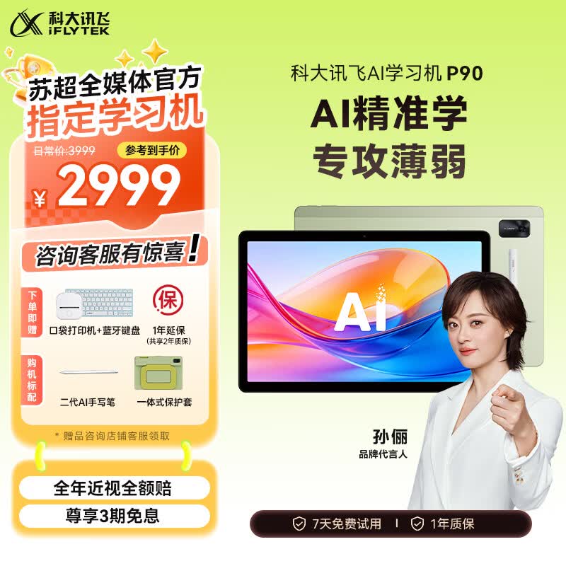 科大讯飞 AI学习机P90 12英寸 16GB+256GB 学习机 2999元