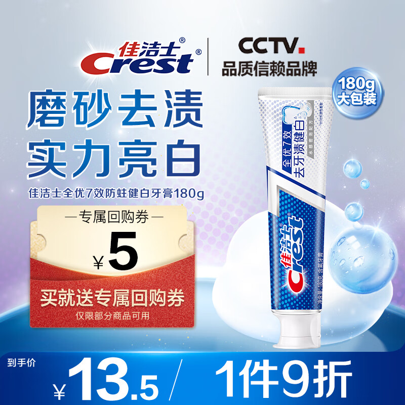 佳洁士 全优7效牙膏 祛牙渍健白 180g 14.9元