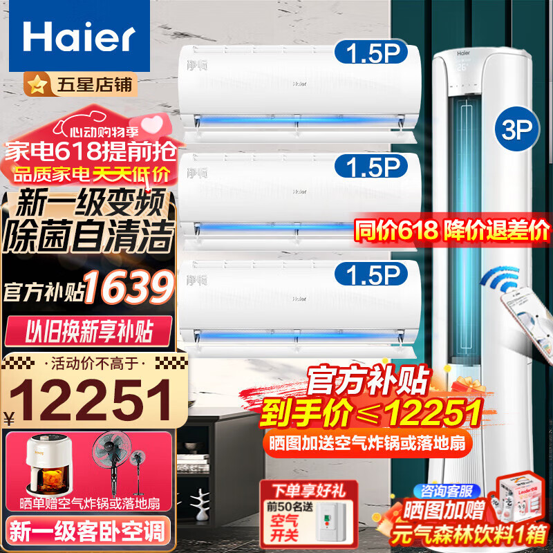 Haier 海尔 一级变频家用节能空调柜挂套装 12238.65元（需用券）