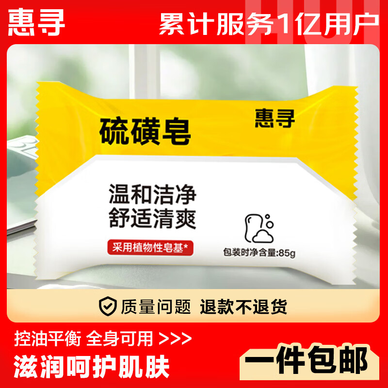 惠寻 京东自有品牌 硫磺皂精油皂 洁面沐浴洗澡香皂去油肥皂85g ZCD1 3.99元