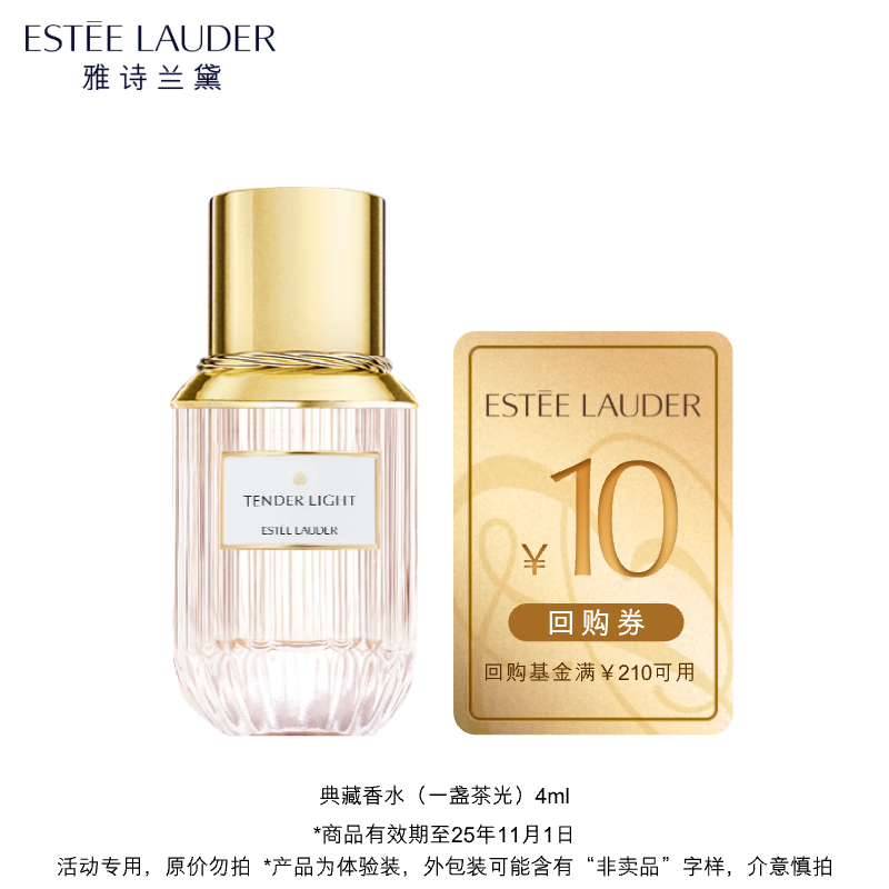 ESTEE LAUDER 雅诗兰黛 典藏香水（一盏茶光）4ml（非卖品）效期至25年11月 9.9元