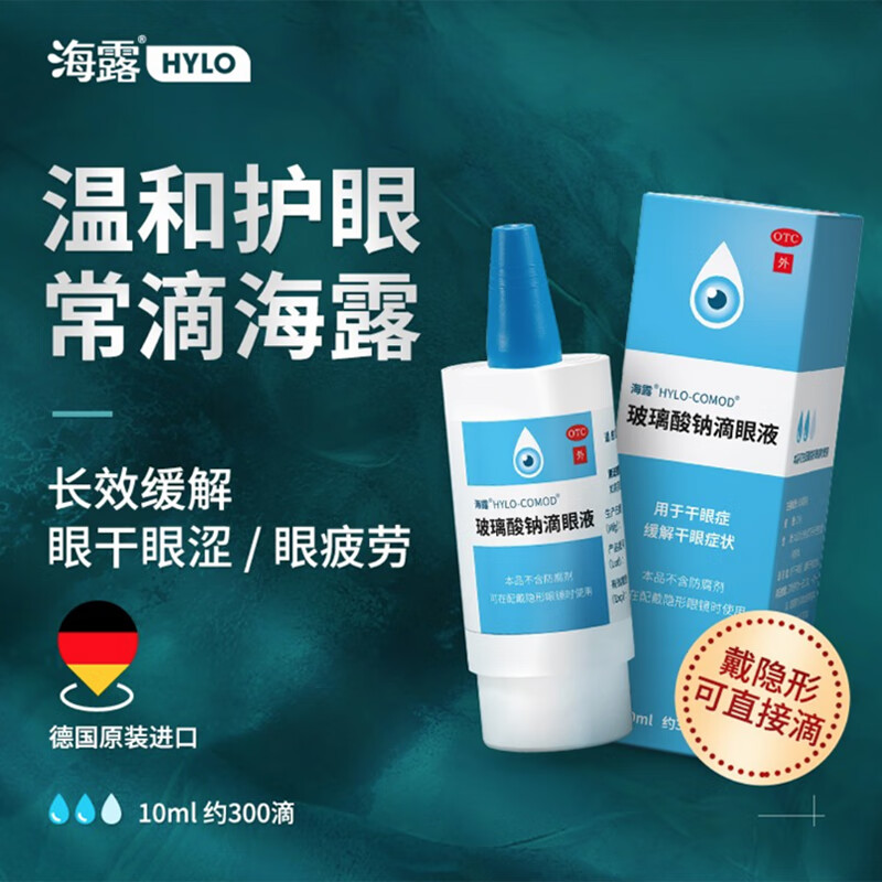 HYLO 海露 玻璃酸钠滴眼液 10ml*2盒 112.06元（需用券）