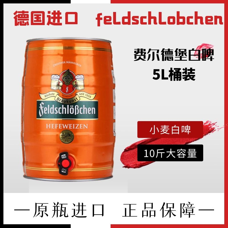 奇盟 费尔德堡 啤酒5L桶装德国精酿小麦白啤酒整箱临期特价 62.9元（需用券