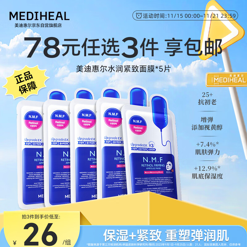 MEDIHEAL 美迪惠尔 水润保湿面膜 25ml*10片 26元（需买3件，共78元）