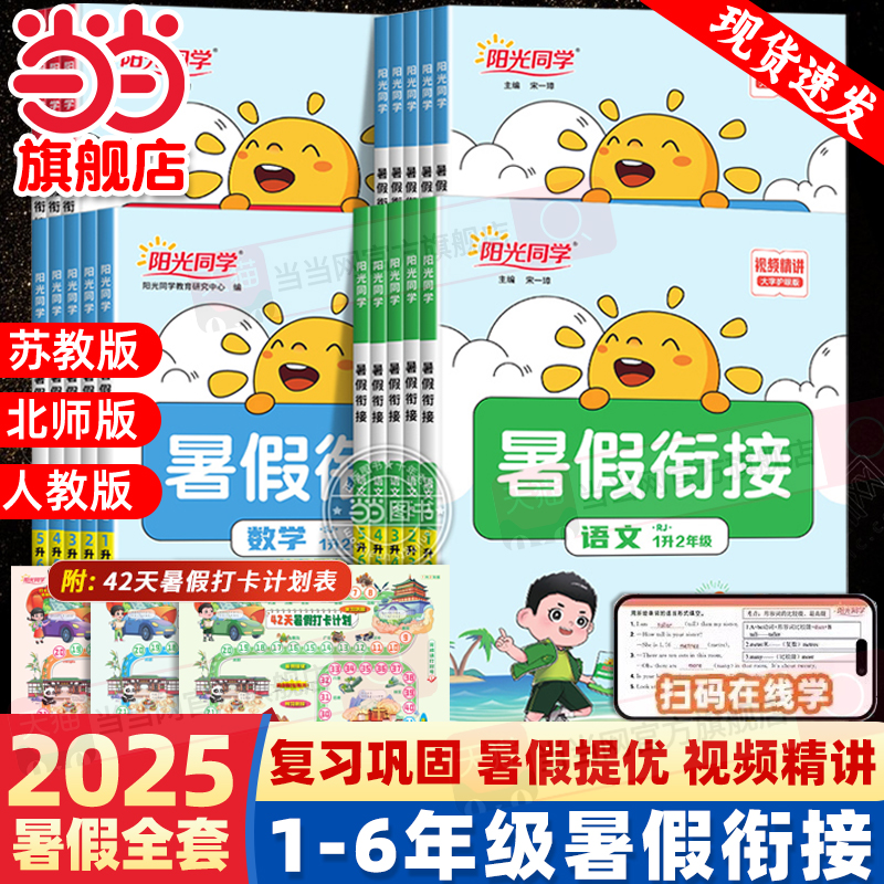 《2025阳光同学·暑假衔接》(科目/版本/年级任选) 4.32元(需用券)