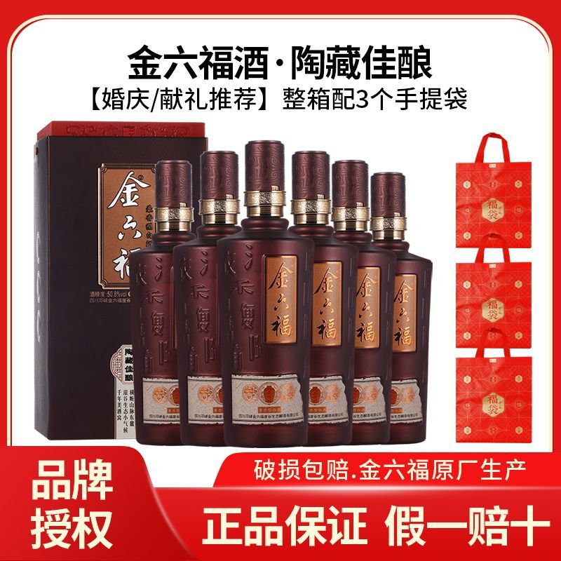 金六福 酒陶藏佳酿50.8度兼香型白酒整箱6瓶装盒装送礼酒过节结婚 235元