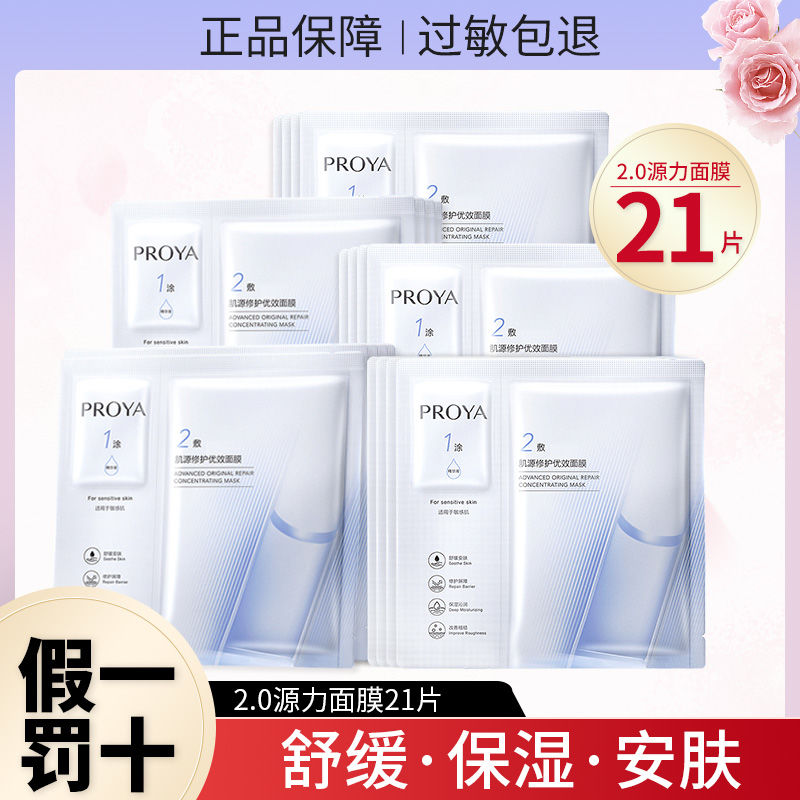 PROYA 珀莱雅 源力面膜2.0肌源修护优效补水保湿女改善干燥 112元（多人团）