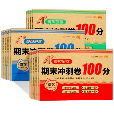 《期末冲刺卷100分》（1-6年级/科目任选） 3.8元包邮（需用券，需首单礼金