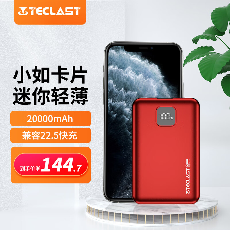 Teclast 台电 卡片系列 X20 Pro-R 移动电源 朱砂红 20000mAh Type-C 22.5W 双向快充 137.